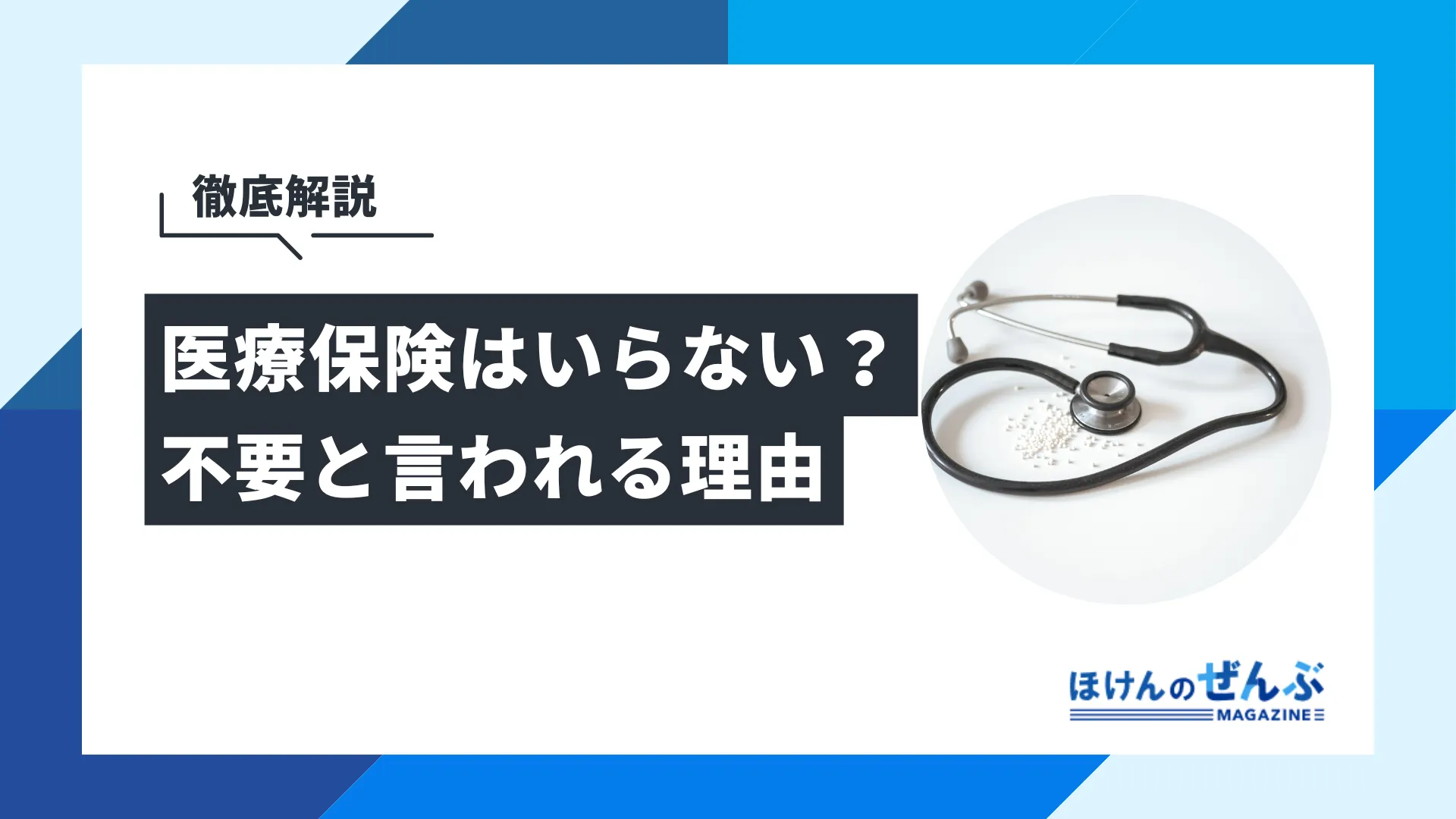 医療保険はいらない？不要と言われる理由と必要性を解説！